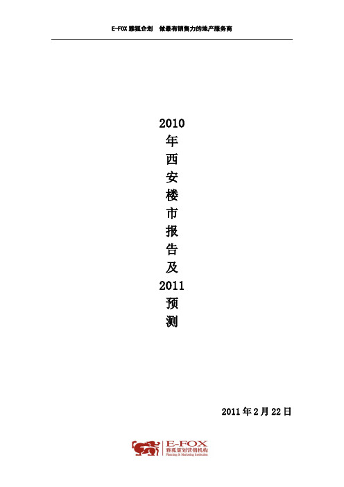 西安2010年商品房报告