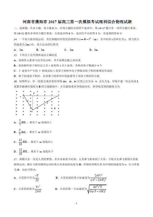 【全国市级联考word版】河南省濮阳市2017届高三第一次模拟考试理科综合物理试题