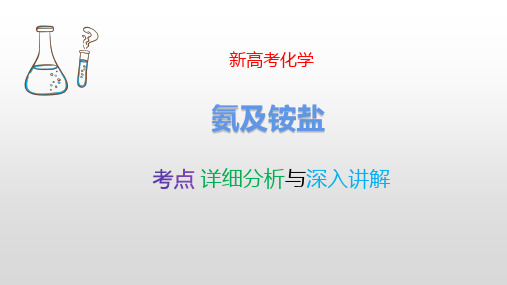 氨及铵盐 新高考化学专题讲解 考点详细分析深入讲解 化学高考必看 最新版