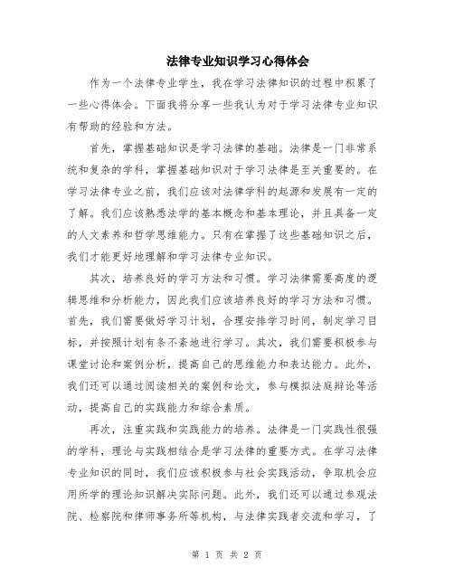 法律专业知识学习心得体会