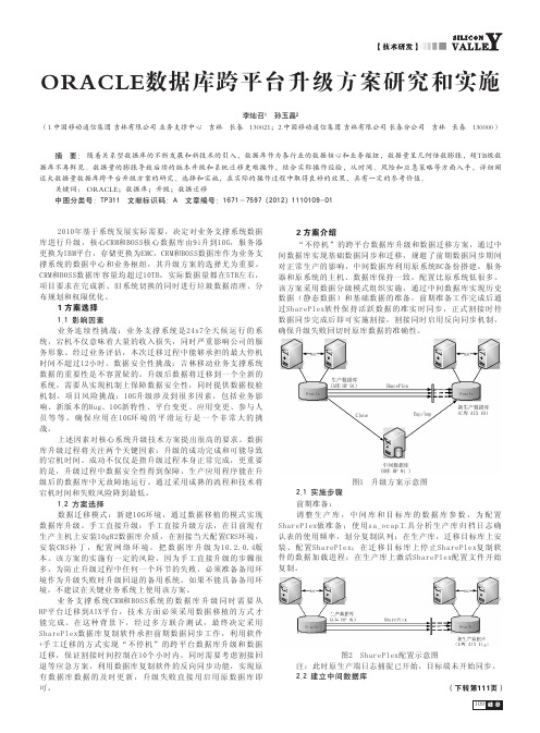 ORACLE数据库跨平台升级方案和实施