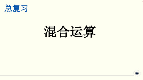 最新部编人教版小学二年级下册数学《混合运算》精品课件ppt