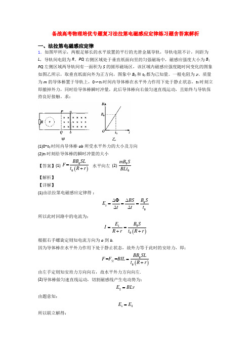 备战高考物理培优专题复习法拉第电磁感应定律练习题含答案解析