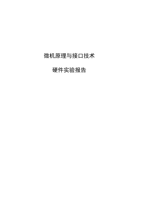 北京理工大学自动化专业微机原理硬件软件实验