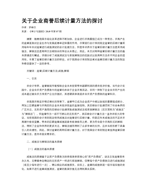 关于企业商誉后续计量方法的探讨