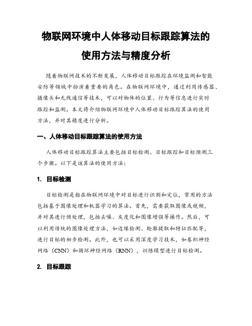 物联网环境中人体移动目标跟踪算法的使用方法与精度分析