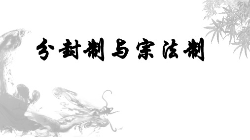 高中历史人民版必修一  1.1中国早期政治制度的特点