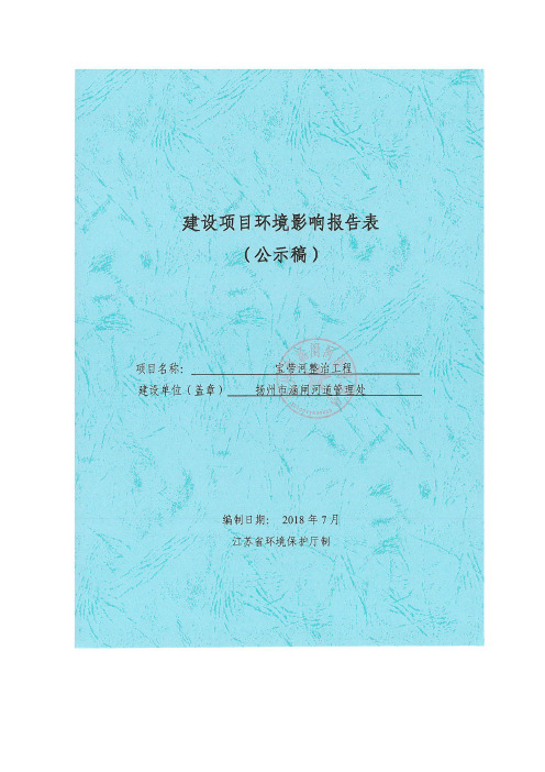 扬州市涵闸河道管理处宝带河整治工程(环评报告表).pdf