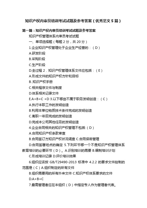 知识产权内审员培训考试试题及参考答案（优秀范文5篇）