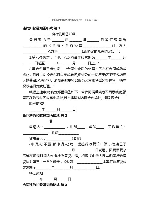 合同违约扣款通知函格式（精选3篇）