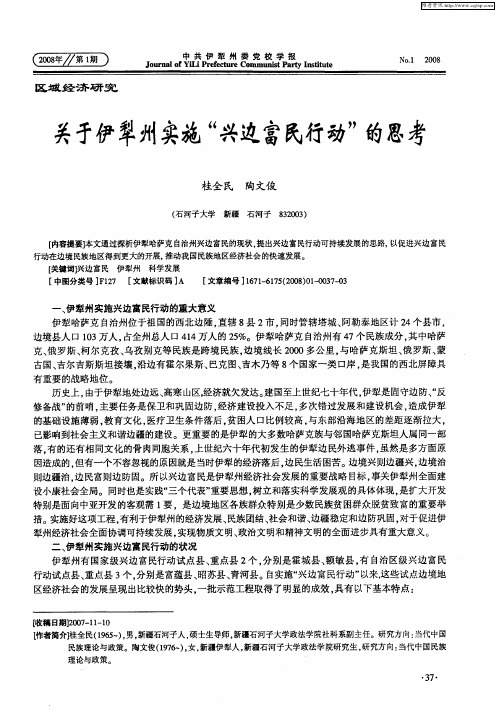 关于伊犁州实施“兴边富民行动”的思考