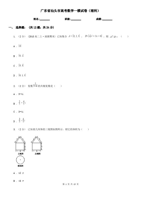 广东省汕头市高考数学一模试卷(理科)