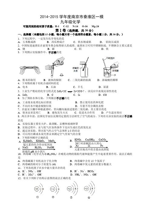 2014-2015南京市秦淮区化学一模试题