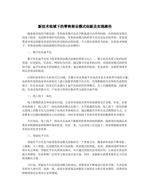 新技术视域下的零售商业模式创新及实现路径