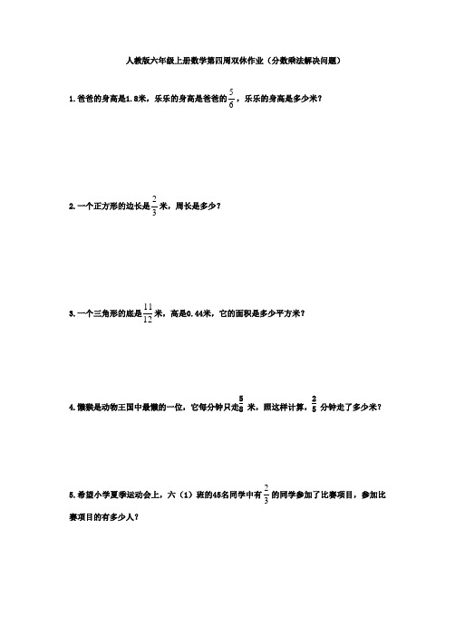 人教版六年级上册数学第四周双休作业(分数乘法解决问题)