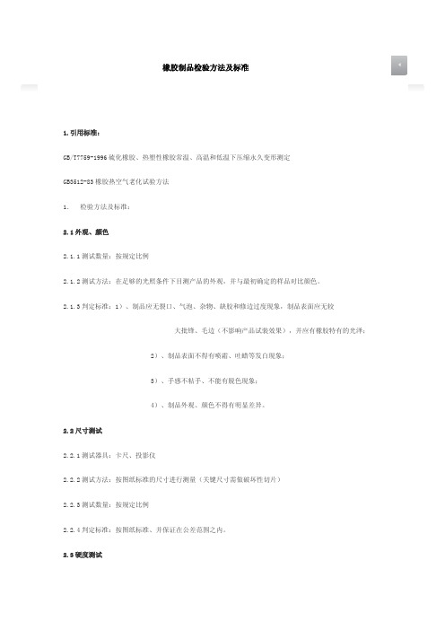 橡胶制品检验方法及标准PDF