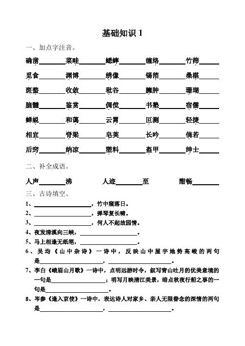 人教七下基础知识生字1(1课)