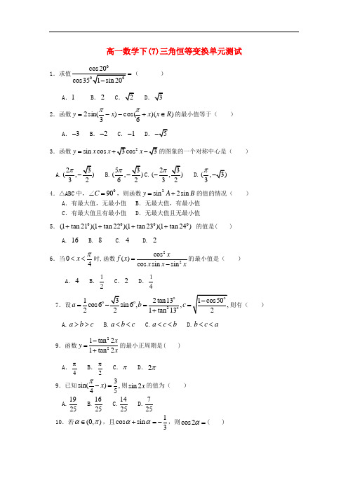 四川省渠县中学度高一数学下学期周测试题7