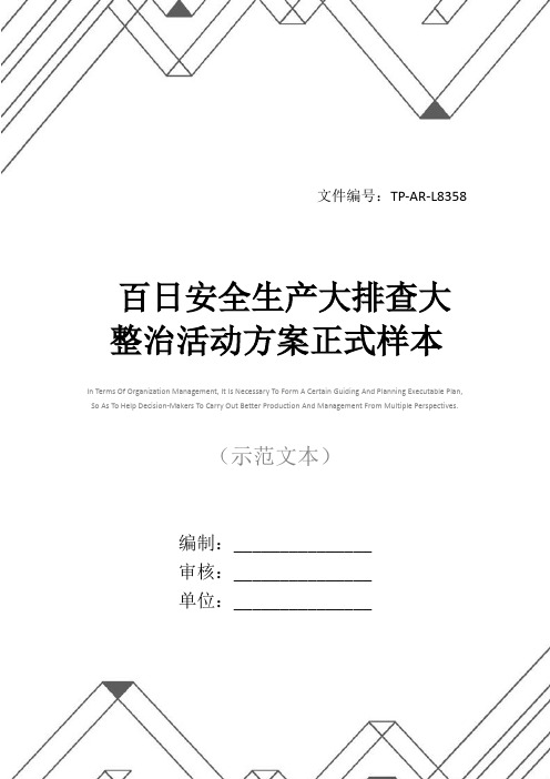 百日安全生产大排查大整治活动方案正式样本