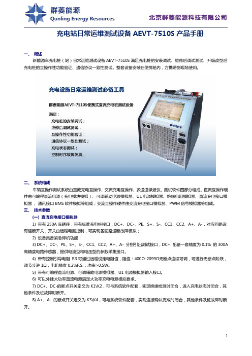 充电站日常运维测试设备AEVT-7510S产品手册