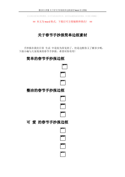 【优质文档】关于春节手抄报简单边框素材-word范文模板 (2页)