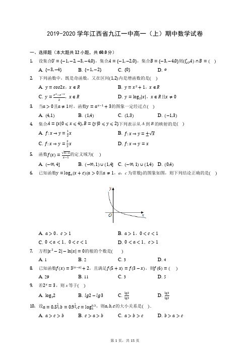 2019-2020学年江西省九江一中高一(上)期中数学试卷 (含答案解析)