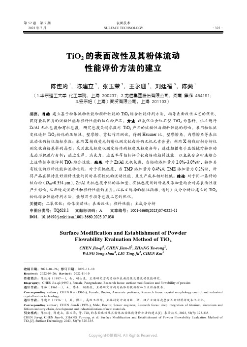 TiO2_的表面改性及其粉体流动性能评价方法的建立