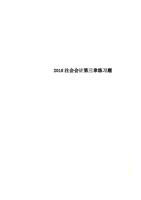 2018注会会计第三章练习题