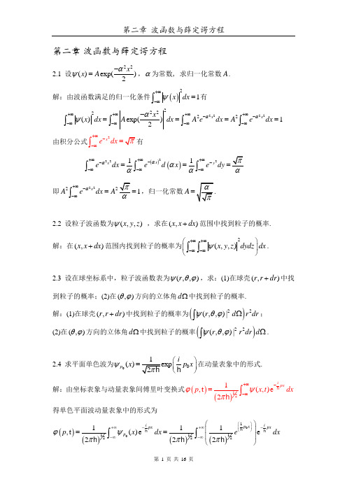 第二章波函数与薛定谔方程