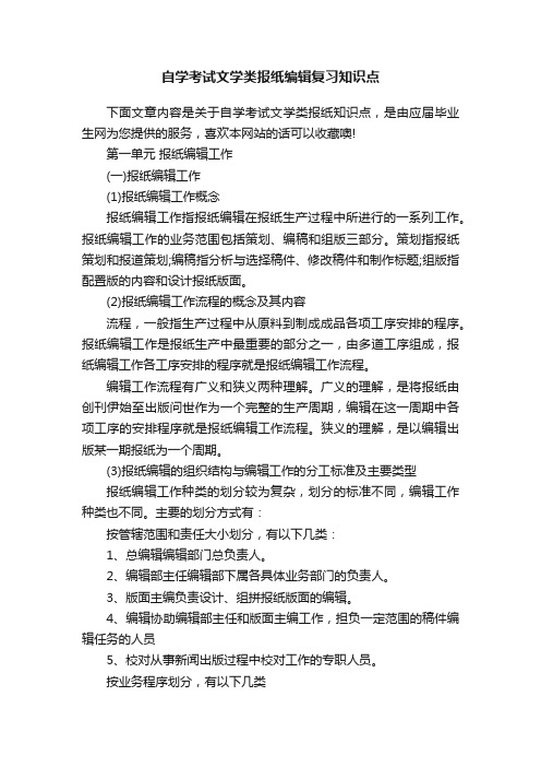 自学考试文学类报纸编辑复习知识点