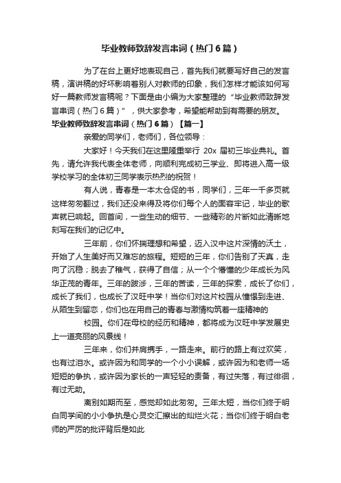 毕业教师致辞发言串词（热门6篇）