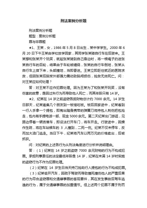 刑法案例分析题