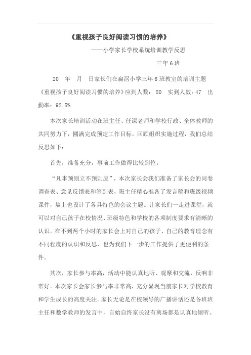 《重视孩子良好阅读习惯的培养》小学家长学校系统培训教学反思(专题培训)