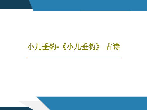 小儿垂钓-《小儿垂钓》 古诗35页PPT