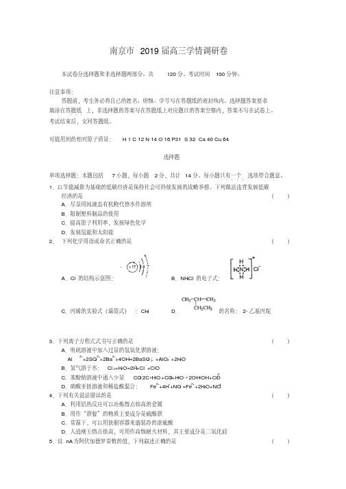 【最新】江苏省南京市2019届高三学情调研(化学)Word版