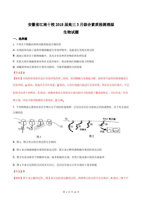 安徽省江南十校2018届高三3月综合素质检测理综生物试题(解析版)