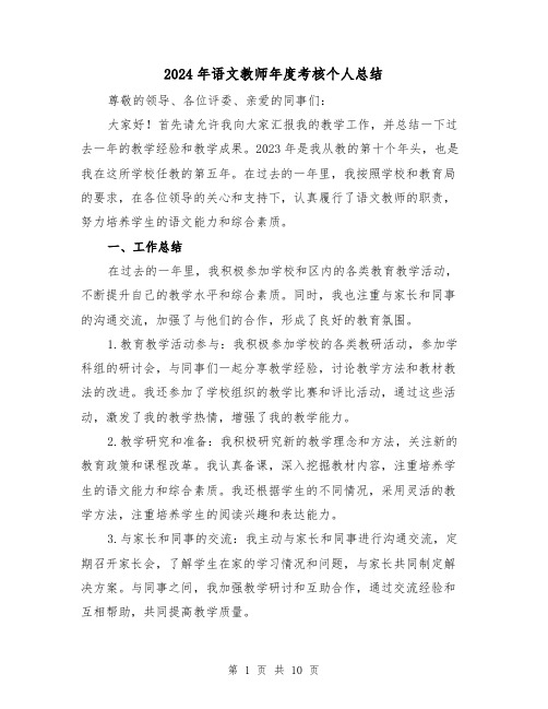 2024年语文教师年度考核个人总结(四篇)