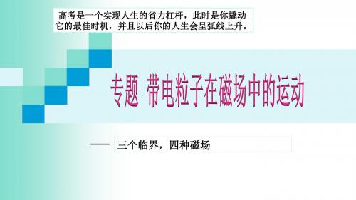 带电粒子在磁场中的运动三个临界四种磁场讲座