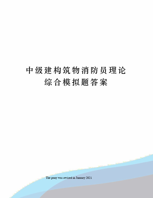 中级建构筑物消防员理论综合模拟题答案