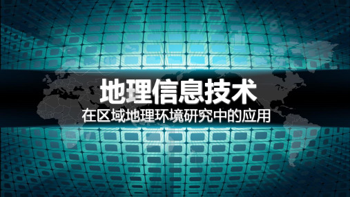 人教版高中地理第三章第一节地理信息系统及其应用 (共20张PPT)