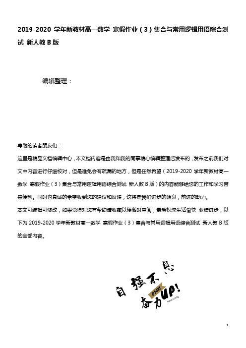 2020学年新教材高一数学寒假作业(3)集合与常用逻辑用语综合测试新人教B版(最新整理)