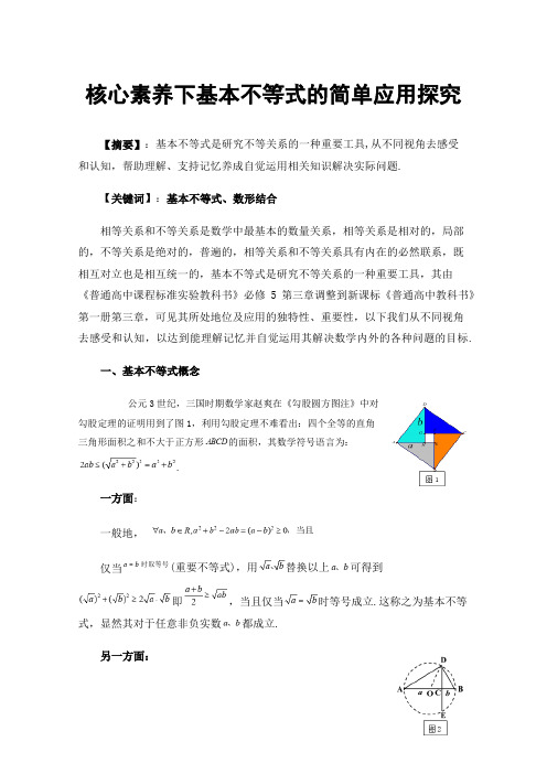 核心素养下基本不等式的简单应用探究