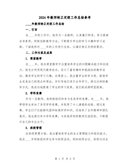 2024年教师转正定级工作总结参考（2篇）