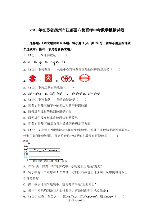 2015年江苏省扬州市江都区八校联考中考数学一模试卷和解析答案