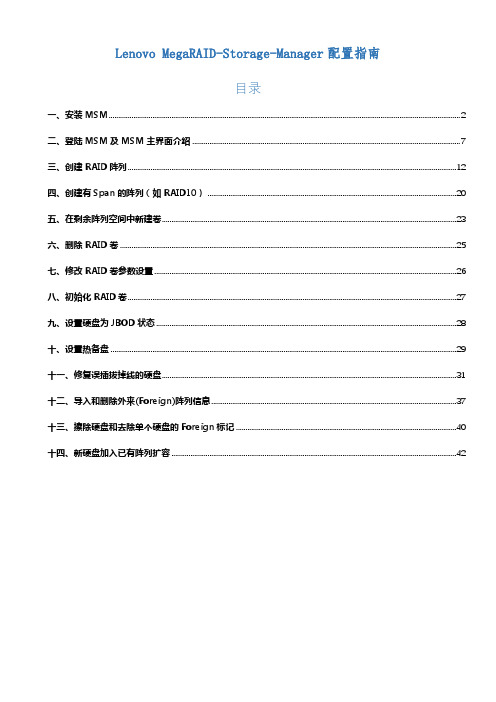 Lenovo MegaRAID Storage Manager配置指南