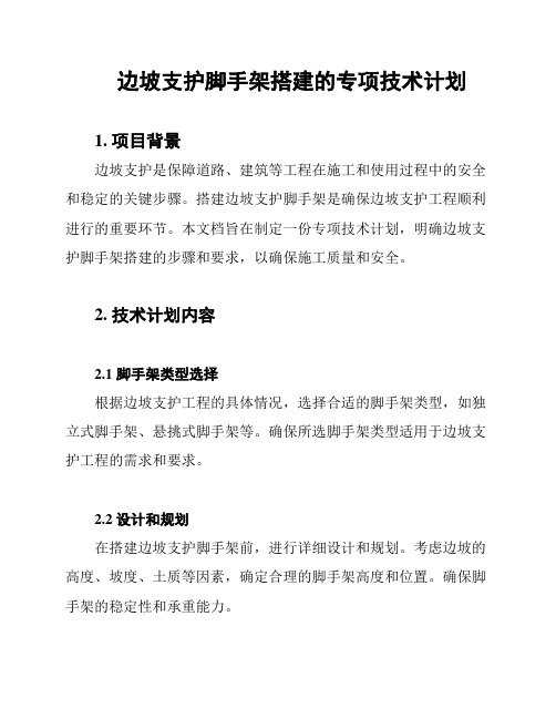 边坡支护脚手架搭建的专项技术计划