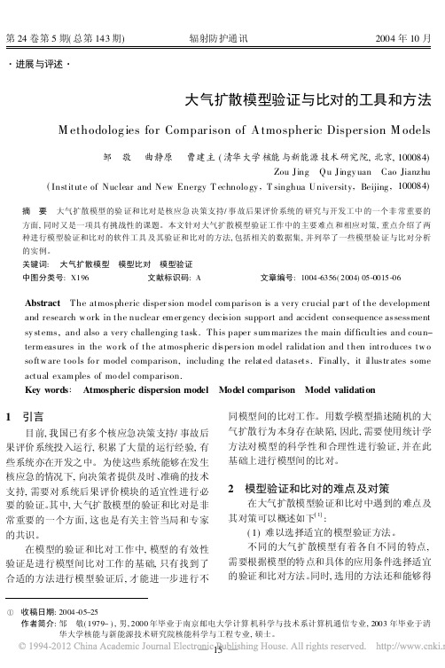 大气扩散模型验证与比对的工具和方法