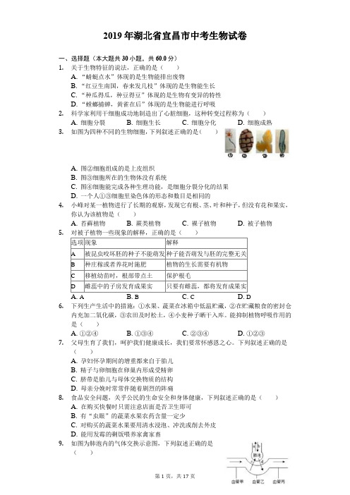 2019年湖北省宜昌市中考生物试卷及答案解析