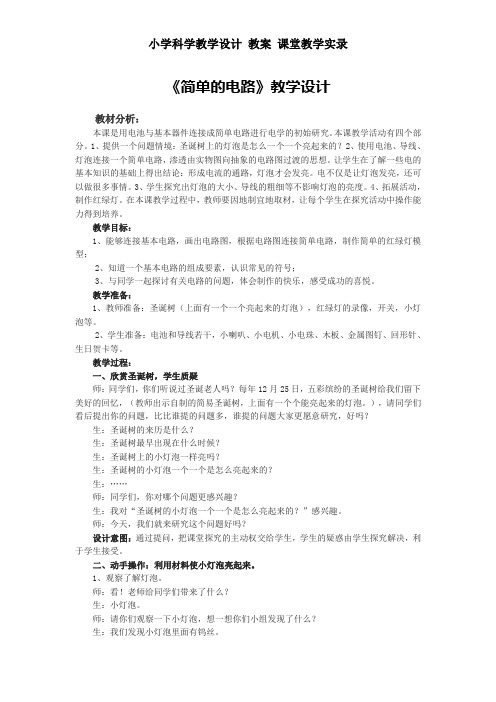 小学科学教学设计 教案 课堂教学实录——《简单的电路》教学设计