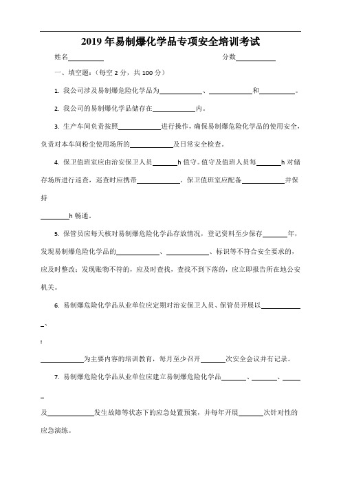 易制爆化学品专项安全培训考试试卷及答案